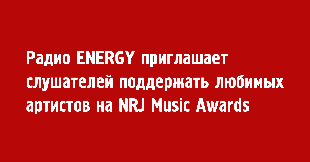 Радио ENERGY приглашает слушателей поддержать любимых артистов на NRJ Music Awards 2016 - Новости радио OnAir.ru